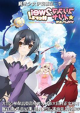 魔法少女伊莉雅第三季