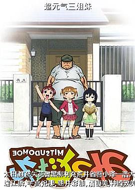 超元气三姐妹