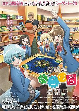 放课后桌游俱乐部