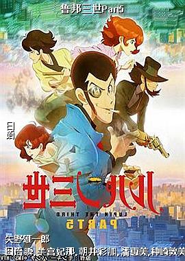 鲁邦三世Part5