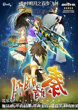秦时明月之百步飞剑