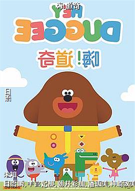 嗨!道奇
