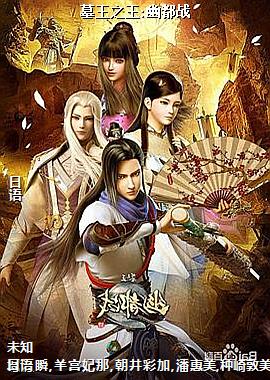 墓王之王:幽都战