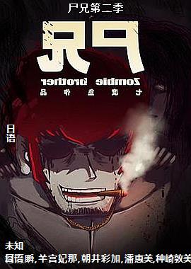尸兄第二季