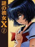 谜之彼女XOAD