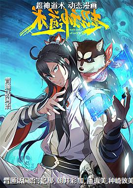 超神道术 动态漫画