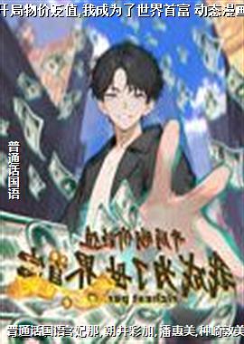 开局物价贬值,我成为了世界首富 动态漫画
