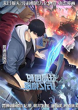 末日狠人:开局囤积万亿物资 动态漫画