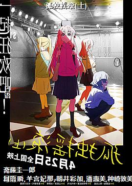 孤独摇滚(上)