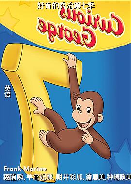 好奇的乔治第七季