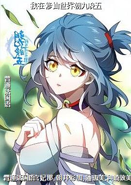 我在修仙世界朝九晚五