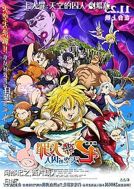 七大罪:天空的囚人 劇場版