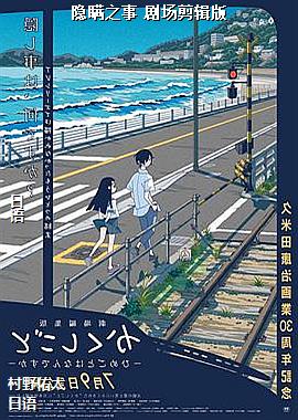 隐瞒之事 剧场剪辑版